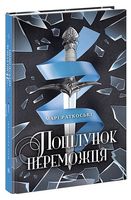 Трилогія переможця. Книга 3. Поцілунок переможця
