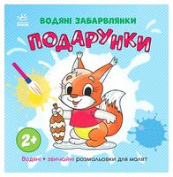 Водяні забарвлянки. Подарунки