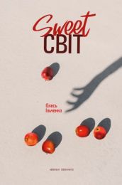 SWEET світ (Електронна книга)
