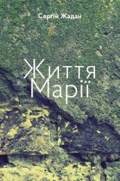 Життя Марії (Електронна книга)