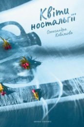 Квіти ностальгії (Електронна книга)