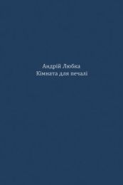 Кімната для печалі (Електронна книга)