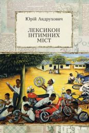 Лексикон інтимних міст (Електронна книга)