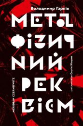 Метафізичний реквієм (Електронна книга)
