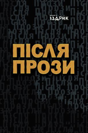 %D0%9F%D1%96%D1%81%D0%BB%D1%8F+%D0%BF%D1%80%D0%BE%D0%B7%D0%B8+%28%D0%95%D0%BB%D0%B5%D0%BA%D1%82%D1%80%D0%BE%D0%BD%D0%BD%D0%B0+%D0%BA%D0%BD%D0%B8%D0%B3%D0%B0%29 - фото {NUM}