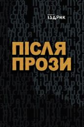 Після прози (Електронна книга)