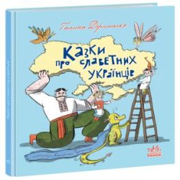 Казки про славетних українців (Електронна книга)