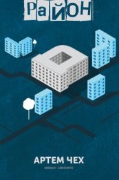 Район «Д» (Електронна книга)