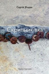 Скрипниківка (Електронна книга)