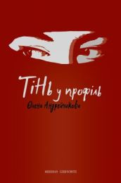 Тінь у профіль (Електронна книга)