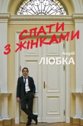 Спати з жінками (Електронна книга)
