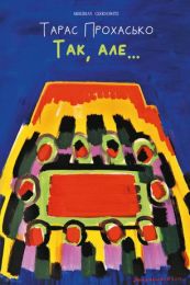 Так, але (Електронна книга)