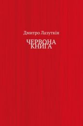 Червона книга (Електронна книга)
