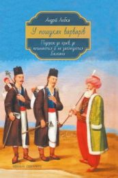 У пошуках варварів (Електронна книга)