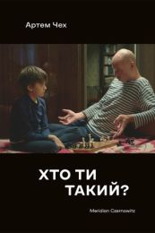 Хто ти такий (Електронна книга)