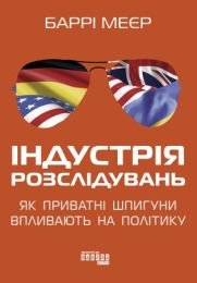 Індустрія розслідувань: як приватні шпигуни впливають на політику (Електронна книга)