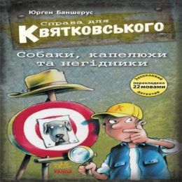 Справа для Квятковського. Собаки, капелюхи та негідники (Електронна книга)