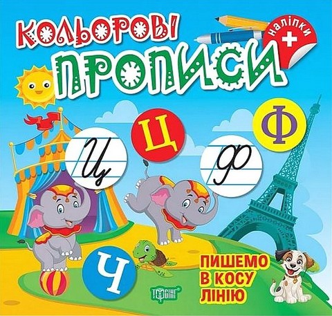 Кольорові прописи. Пишемо в косу лінію