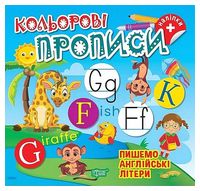 Кольорові прописи. Пишемо англійські літери