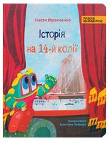 Історія на 14-й колії