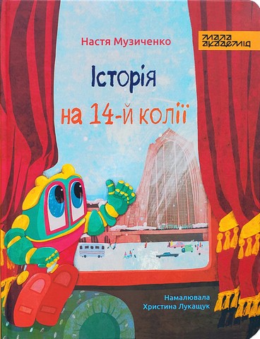 Історія на 14-й колії - фото 1
