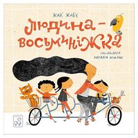 Людина-восьминіжка