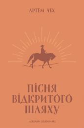 Пісня відкритого шляху (Електронна книга)