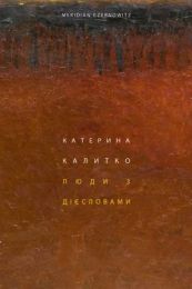 Люди з дієсловами (Електронна книга)