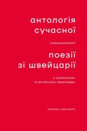 Антологія сучасної німецькомовної поезії зі Швейцарії (Електронна книга)