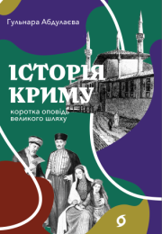 Історія Криму (Електронна книга)