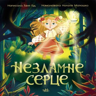 Сторінка за сторінкою : Незламне серце