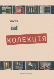 Колекція (Електронна книга)