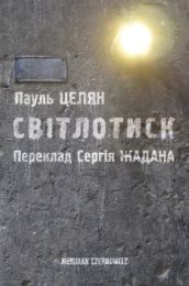 Світлотиск (Електронна книга)