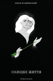 Солодке життя (Електронна книга)