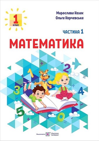 Математика. 1 клас. Навчальний посібник у 3-х частинах. Частина 1 - фото 1