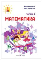 Математика. 1 клас. Навчальний посібник у 3-х частинах. Частина 3