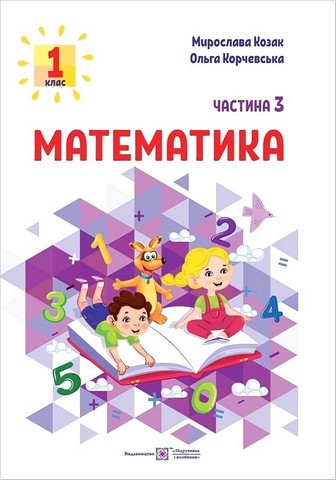 Математика. 1 клас. Навчальний посібник у 3-х частинах. Частина 3 - фото 1