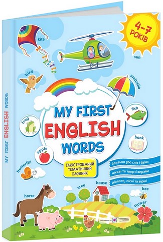 My first English words / Мої перші англійські слова....