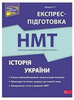 НМТ 2024. Історія України. Експрес-підготовка