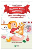 Клубочок мчить на допомогу. Місія з відчайдушного господарювання
