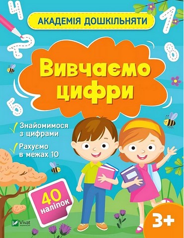 Академія дошкільняти. Вивчаємо цифри - фото 1