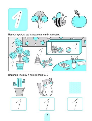 Академія дошкільняти. Вивчаємо цифри - фото 3