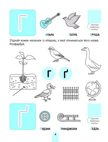 Академія дошкільняти. Вивчаємо літери - фото 5