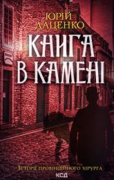 Книга в камені. Книга 2 (Електронна книга) - Детективы