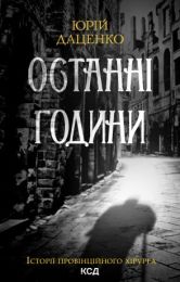 Останні години. Книга 5 (Електронна книга)