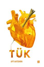 Tük (Електронна книга)