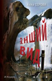 Інший вид (Електронна книга)
