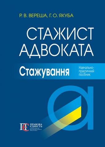 Стажист адвоката. Стажування: Навчально-практичний...