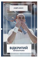 Відкритий. Автобіографія