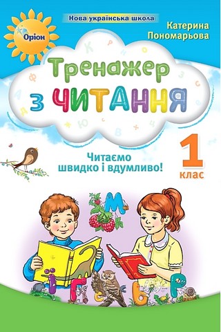 Тренажер з читання. 1 клас. Читаємо швидко і вдумливо!
